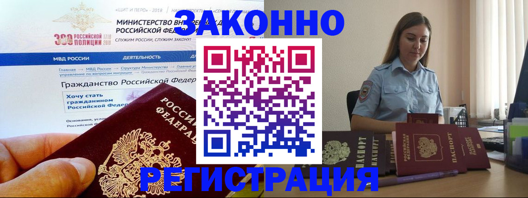 временная регистрация законно в Бакале